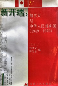 新开端：加拿大与中华人民共和国（1949-1970）
