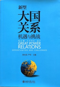 新型大国关系：机遇与挑战 [New Type of Great Power Relations - Opportunities and Challenges]